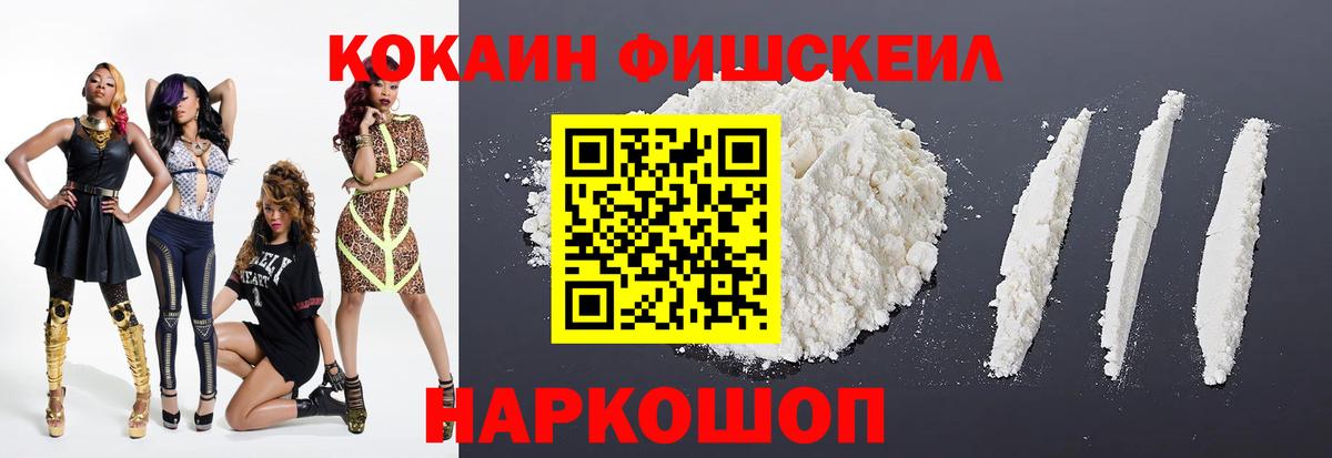 КОКАИН 97%  Вход с VPN  Пугачёв  Кокаин FishScale 