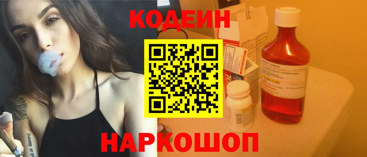Codein напиток Lean (лин) Пугачёв
